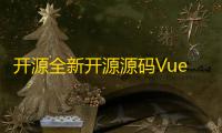 开源全新开源源码Vue3+TS的前后台分离的开发平台源码